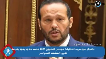 «إنجاز سياسي» انتخابات مجلس الشيوخ 2025 محمد حلاوة يفوز بفرصة تغيير المشهد السياسي